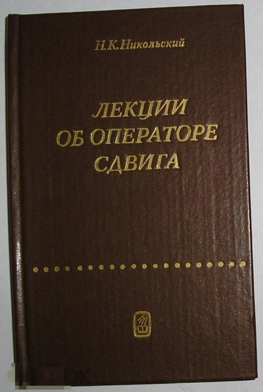 Лекции об операторе сдвига. Никольский Н.К. 1980 г. 