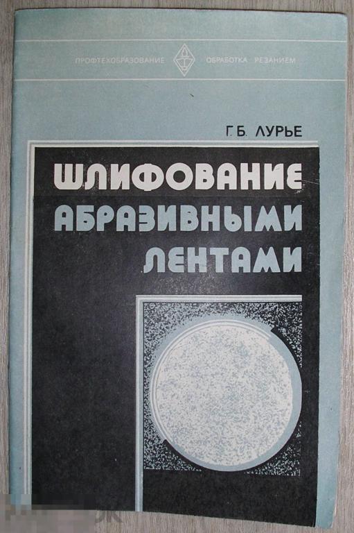 Шлифование абразивными лентами. Лурье Г.Б. 1980 г. 