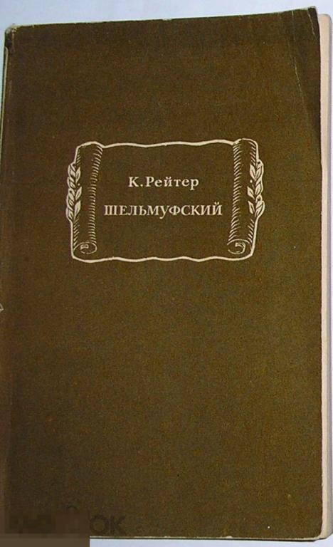 Шельмуфский. Рейтер К. 1972 г.