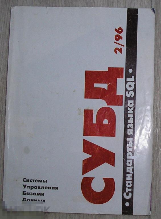 СУБД. Журнал № 2 1996 г. Системы управления базами данных.  1996 г. 
