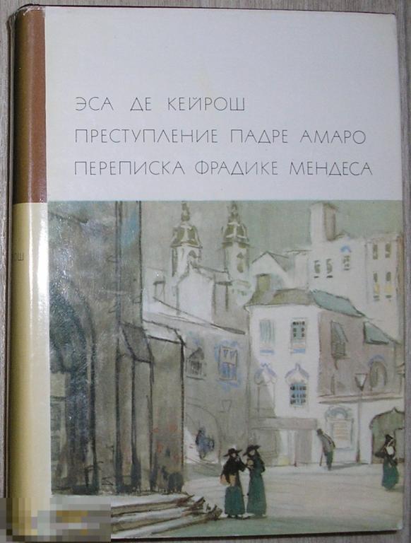 Преступление Падре Амаро. Переписка Фрадике Мендеса. Эса де Кейрош. 1970 г. 