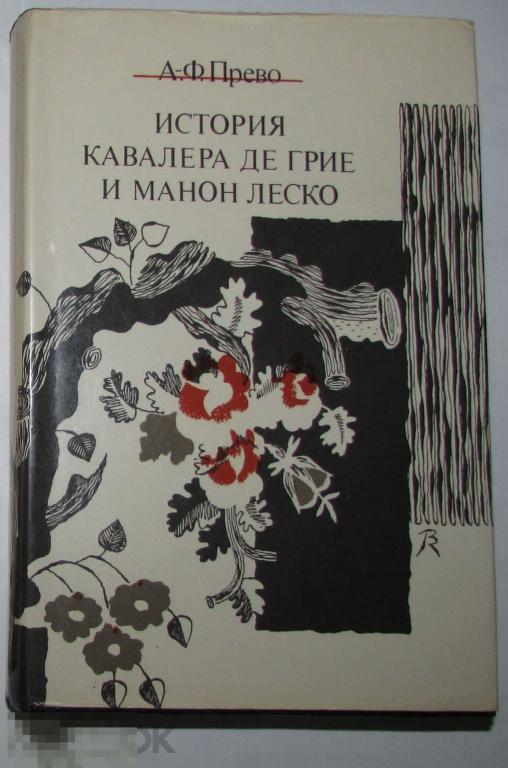 История кавалера де Грие и Манон Леско. Прево А.Ф. 1984 г.