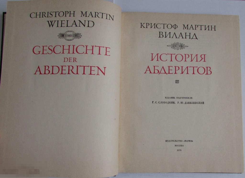 Виланд книга. История абдеритов. Кристофа Виланда «история абдеритов». Фантастическая поэма Виланда 6 букв. Виланд к. м. история абдеритов, издание 1818 года.
