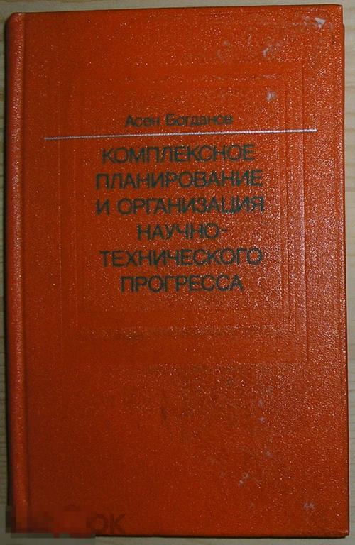 Комплексное планирование и организация научно-технического прогресса. Богданов Асен. 1978 г. 