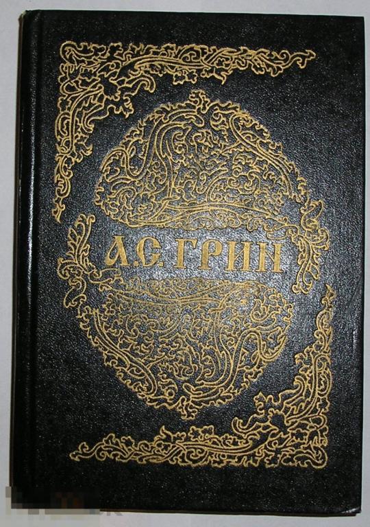 Золотая цепь. Собрание сочинений. Книга третья. Грин А.С. 1994 г.