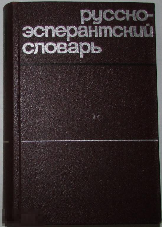 Русско-эсперантский словарь.  1966 г.