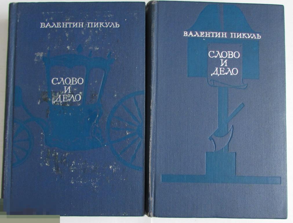 Слово и дело. В двух книгах. Пикуль Валентин Саввич. 1974 г. 