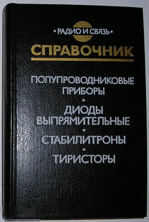 Полупроводниковые приборы. Диоды выпрямительные. Стабилитроны. Тиристоры. Гитцевич А. Б., Зайцев А.