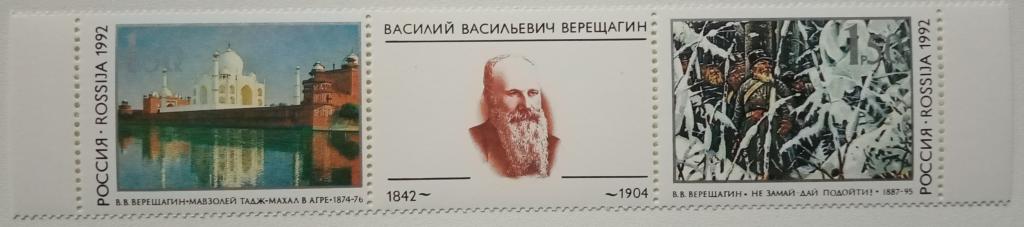 Россия 1992г.  39-40 Живопись Верещагин.