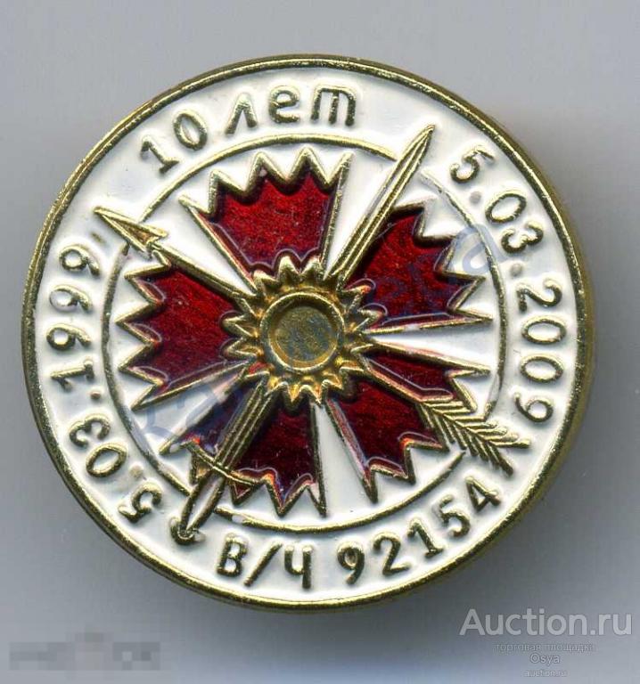 10 лет в/ч 92154 ГРУ Сенеж 2009г. (№1)