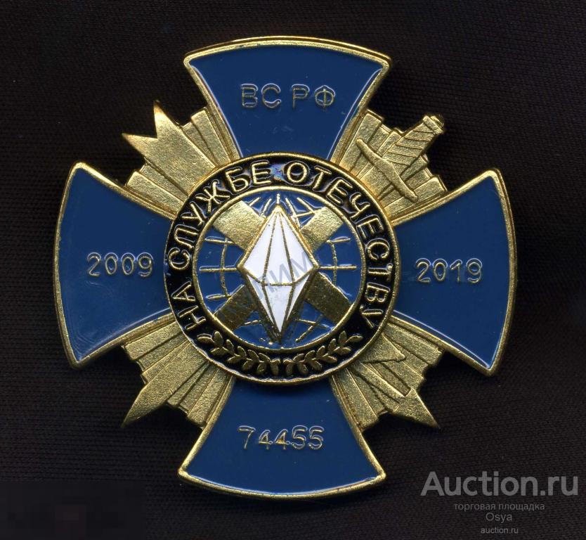 Знак нагрудный, крест 10 лет в/части 74455 ГЦСТ, 2009-2019гг.