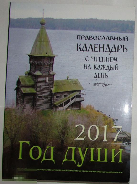 Год души. Православный церковный календарь с чтением на каждый день. 2017.  2016 г. 