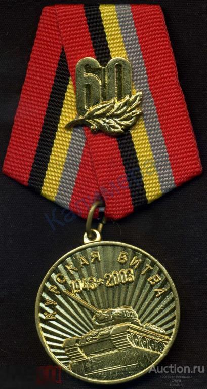Медаль 60 лет Курской битвы 1943- 2003г. Курск.