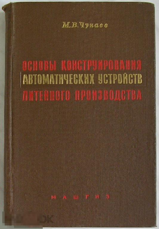 Основы конструирования автоматических устройств литейного производства. Чунаев М. В.