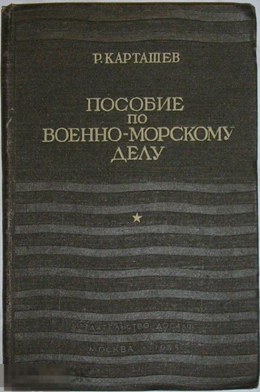 История морского дела. Военное дело книги. Книги СССР Издательство ДОСААФ.