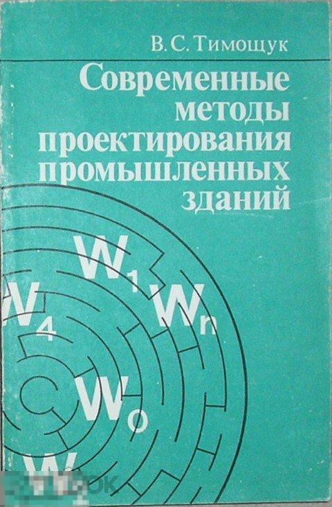 Современные методы проектирования промышленных зданий (компоновочные решения). Тимощук В. С. 1990 г.