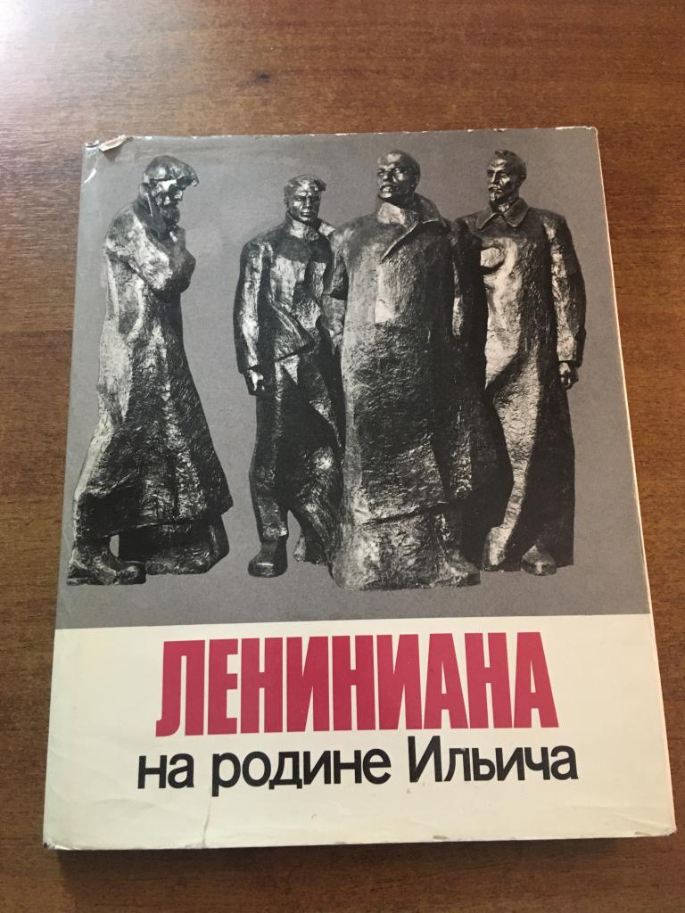 1980 г. Лениниана на родине Ильича. Живопись. Графика. Скульптура. Ульяновский художественный музей