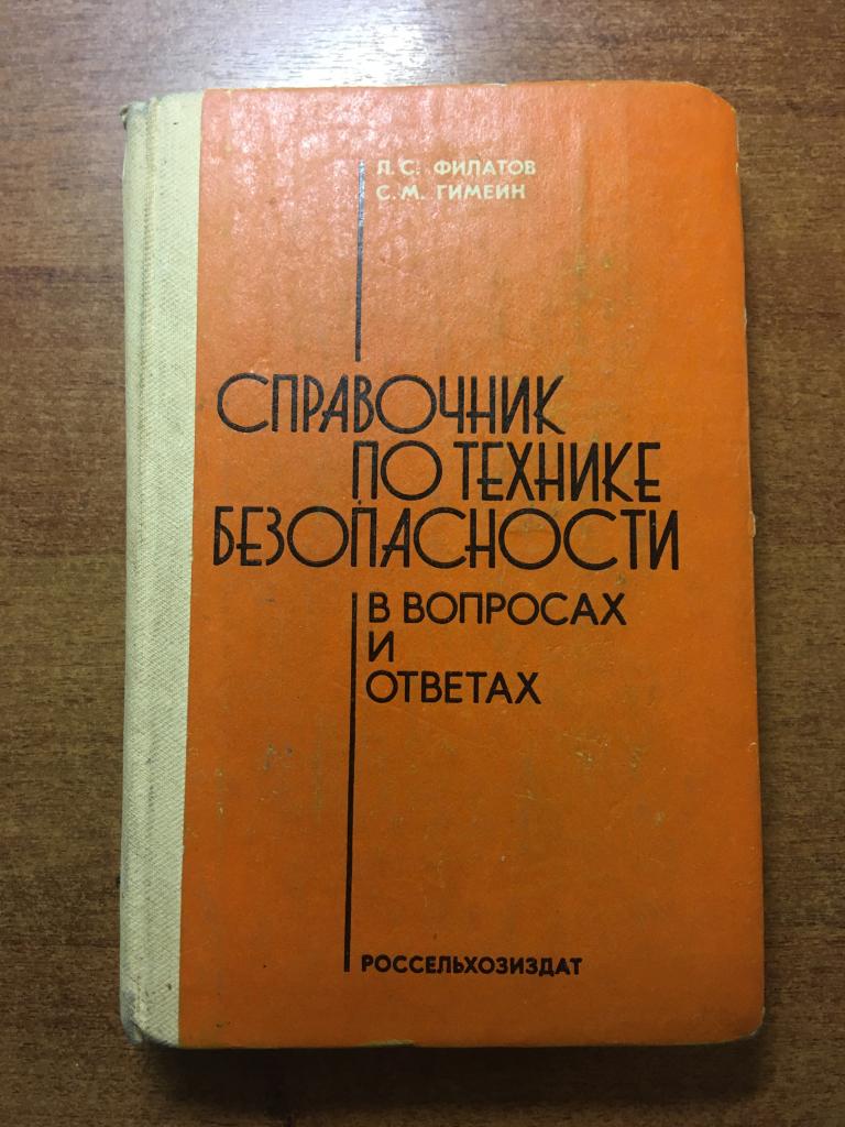1983 г. Справочник по технике безопасности в вопросах и ответах. Техника безопасности. Филатов.