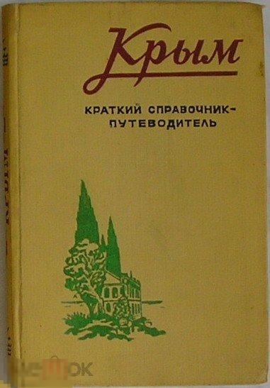 Крым. Краткий справочник-путеводитель.  1957 г.