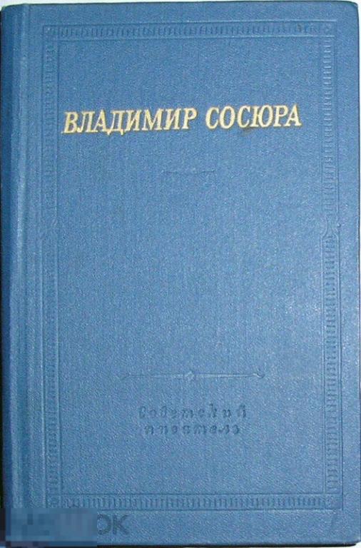 Стихотворения и поэмы. Сосюра Владимир. 1982 г.