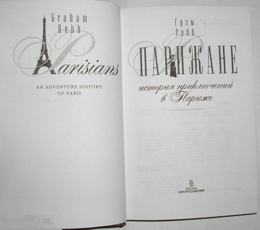 Комар парижанин текст. «Парижане. История приключений в Париже» Грэм Робб. История приключений. Большая книга приключений в Париже. История и приключения п.м..