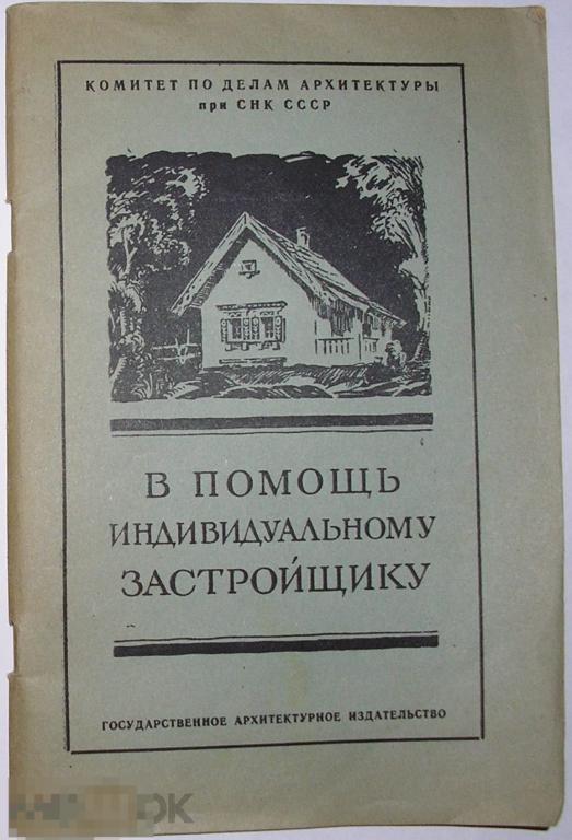В помощь индивидуальному застройщику.  1945 г. 