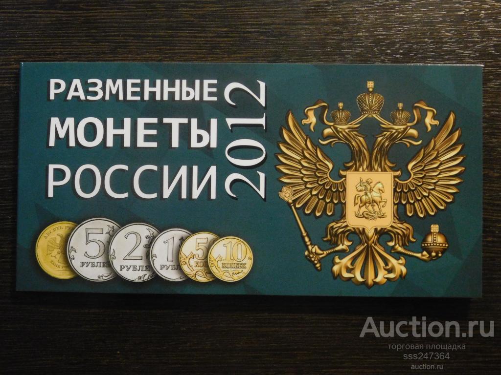 Альбом с разменными монетами 2012 года