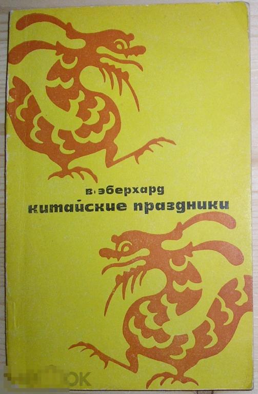Китайские праздники. Эберхард В. 1977 г. 
