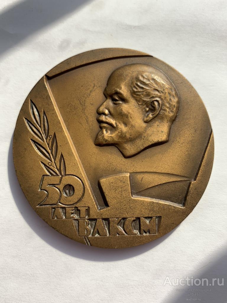 Медаль Настольная 50 лет ВЛКСМ 1968г. ЛМД. томпак.