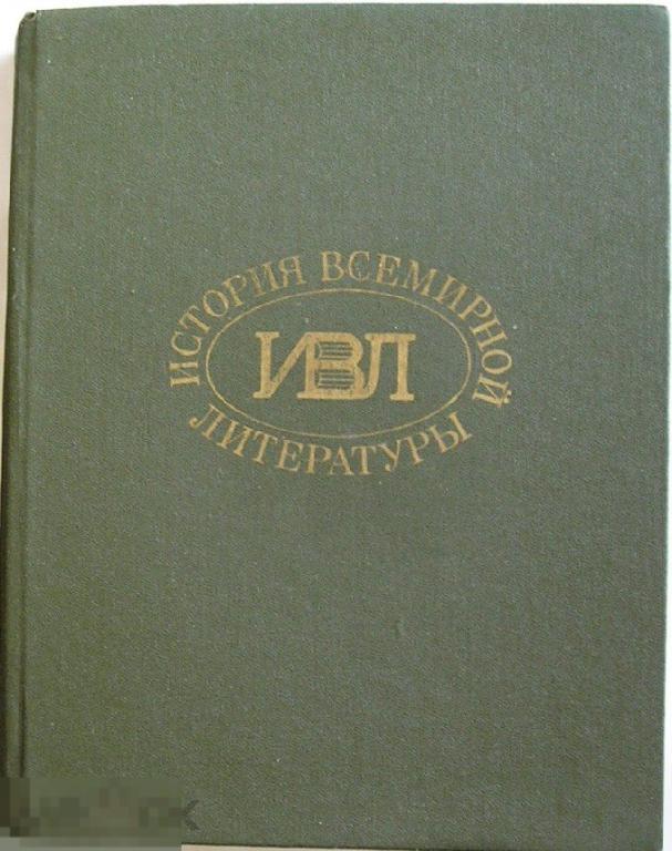 История всемирной литературы. В девяти томах. Отдельный пятый том.  1988 г. 