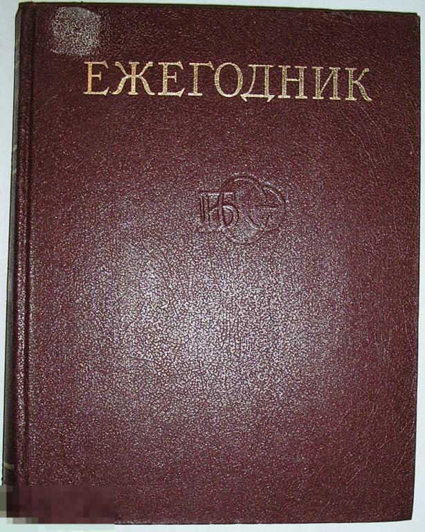 Ежегодник Большой Советской Энциклопедии. 1981 г. Выпуск двадцать пятый.  1981 г. 