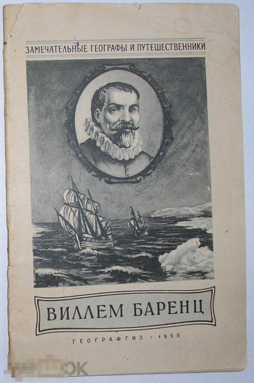 Виллем Баренц. Пасецкий В.М. 1956 г. 