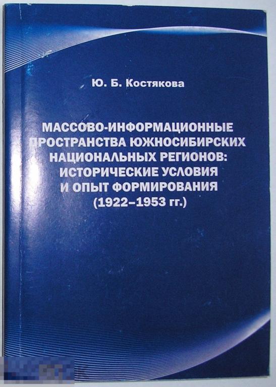 Массово-информационные пространства южносибирских национальных регионов: исторические условия и опыт 