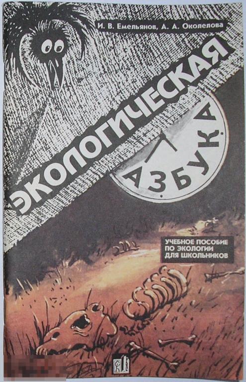 Экологическая азбука. Емельянов И.В., Околелова А.А. 1994 г.