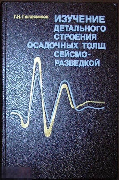 Изучение детального строения осадочных толщ сейсмо-разведкой. Гогоненков Г. Н. 1987 г.