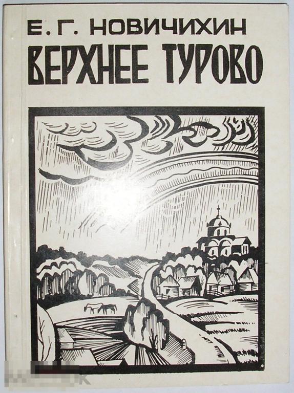 Верхнее Турово. Новичихин Евгений Григорьевич. 1994 г. 