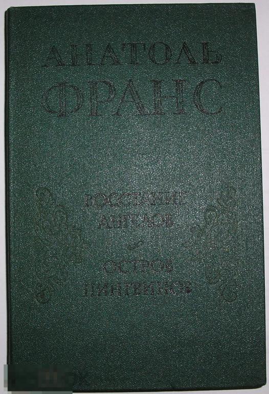 Восстание ангелов. Остров пингвинов. Франс Анатоль. 1986 г. 