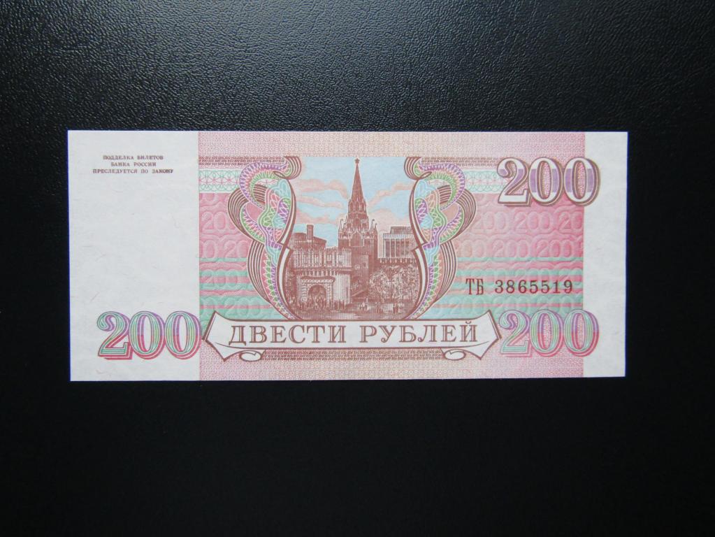 Доллар стоит 200 рублей. 200 Р 1993 года. 200 Рублей 1993. 200 Рублей 1993 года.