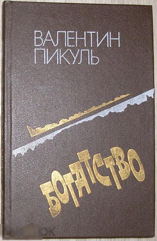 Богатство. Роман. Пикуль Валентин Саввич. 1991 г.