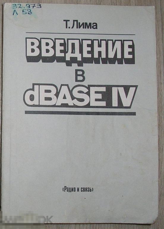 Введение в dbase IV. Лима Тони. 1993 г.