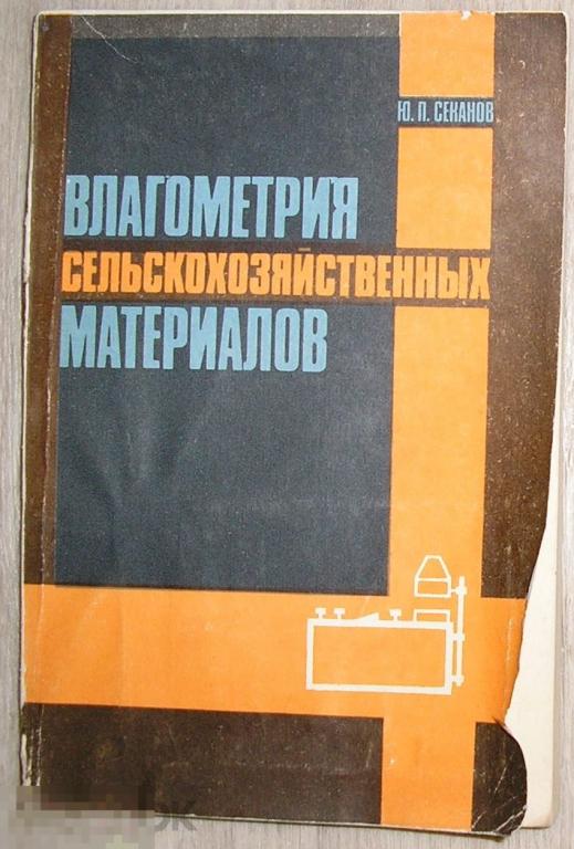 Влагометрия сельскохозяйственных материалов. Секанов Ю.П. 1985 г. 