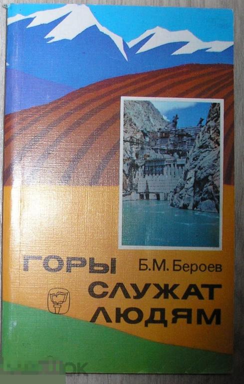 Горы служат людям. Бероев Борис Мацкоевич. 1983 г. 