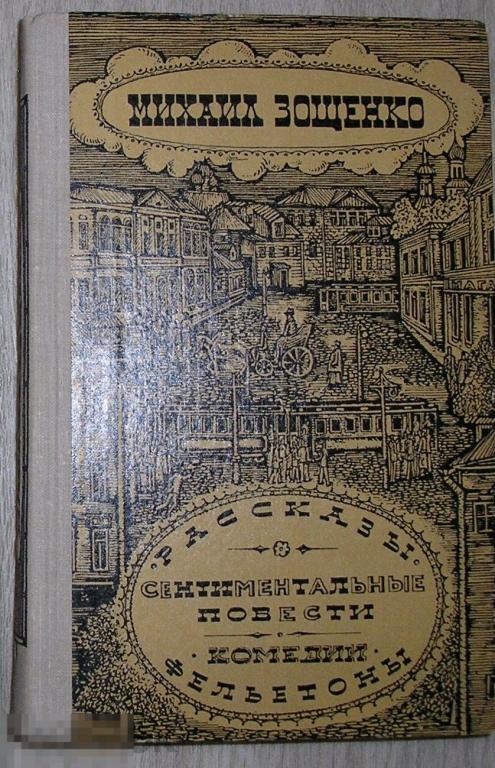 Рассказы. Сентиментальные повести. Комедии. Фельетоны. Зощенко Михаил. 1977 г. 