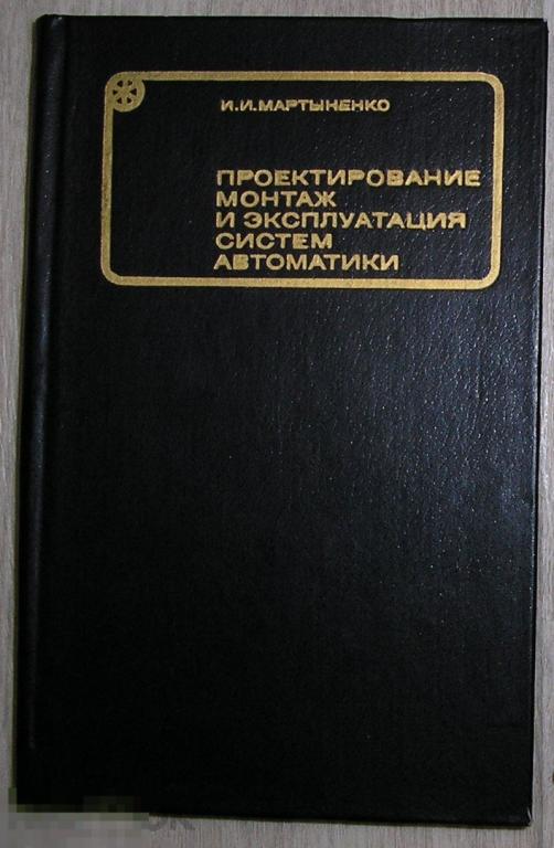 Проектирование, монтаж и эксплуатация систем автоматики. Мартыненко И.И. 1981 г. 