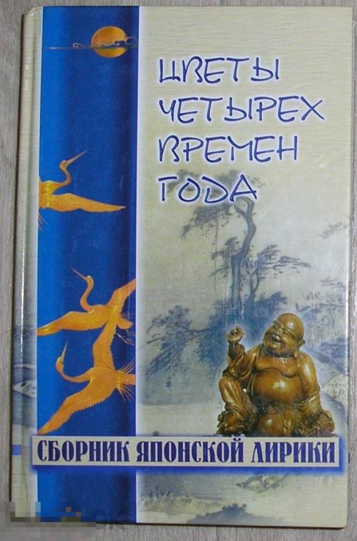 Цветы четырех времен года.  2001 г. 