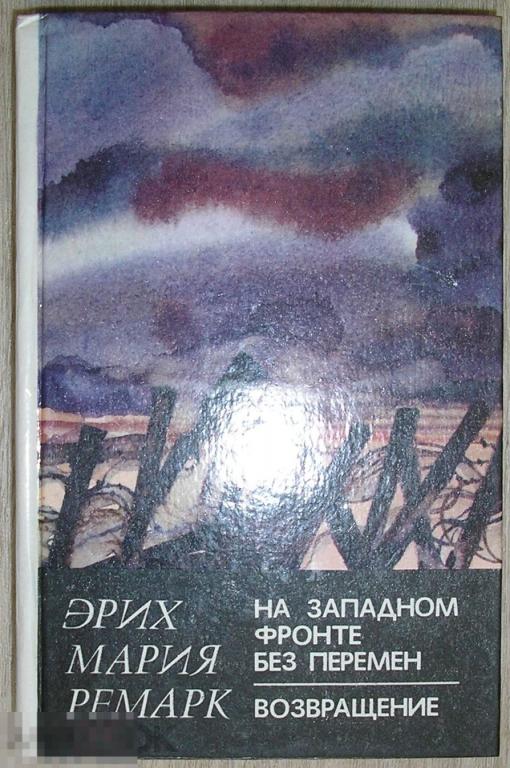 На западном фронте без перемен. Возвращение. Эрих Мария Ремарк. 1982 г. 