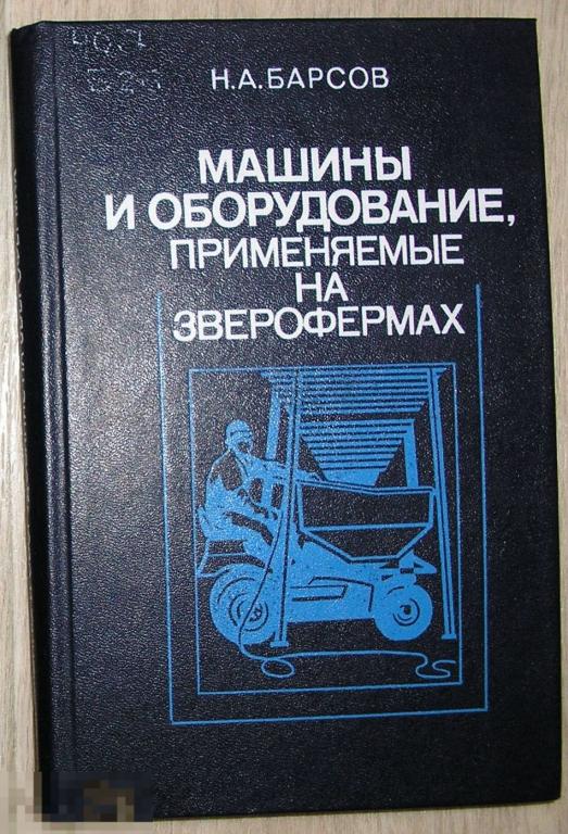 Машины и оборудование, применяемые на зверофермах. Барсов Н.А. 1986 г. 