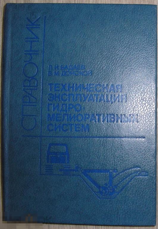 Техническая эксплуатация гидромелиоративных систем. Справочник. Бадаев Леонид Иосифович, Донской Вик