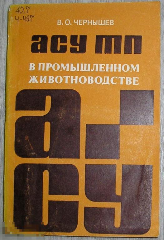 АСУ ТП в промышленном животноводстве. Чернышев Валерий Олегович. 1984 г. 