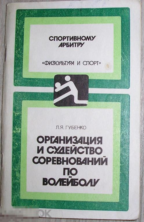 Организация и судейство соревнований по волейболу. Губенко Л.Я,. 1988 г. 
